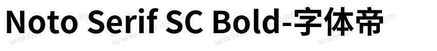 Noto Serif SC Bold字体转换